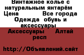 Винтажное колье с натуральным янтарём › Цена ­ 1 200 - Все города Одежда, обувь и аксессуары » Аксессуары   . Алтай респ.